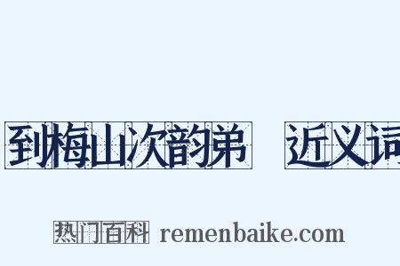 到梅山次韵弟茝近义词是什么意思的图片